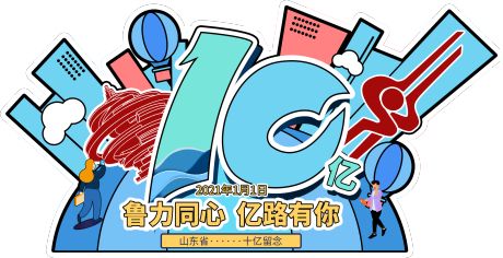 编号：20210513103315709【享设计】源文件下载-山东省活动破10亿留念徽章插画