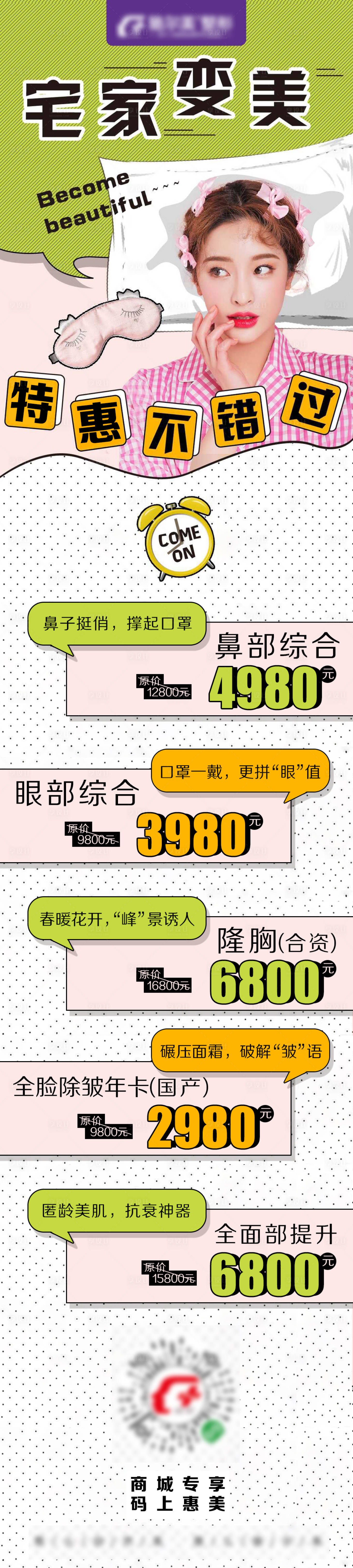 源文件下載【享設計】搜索編號：10780004569422418【醫(yī)美宅家變美項目長圖】