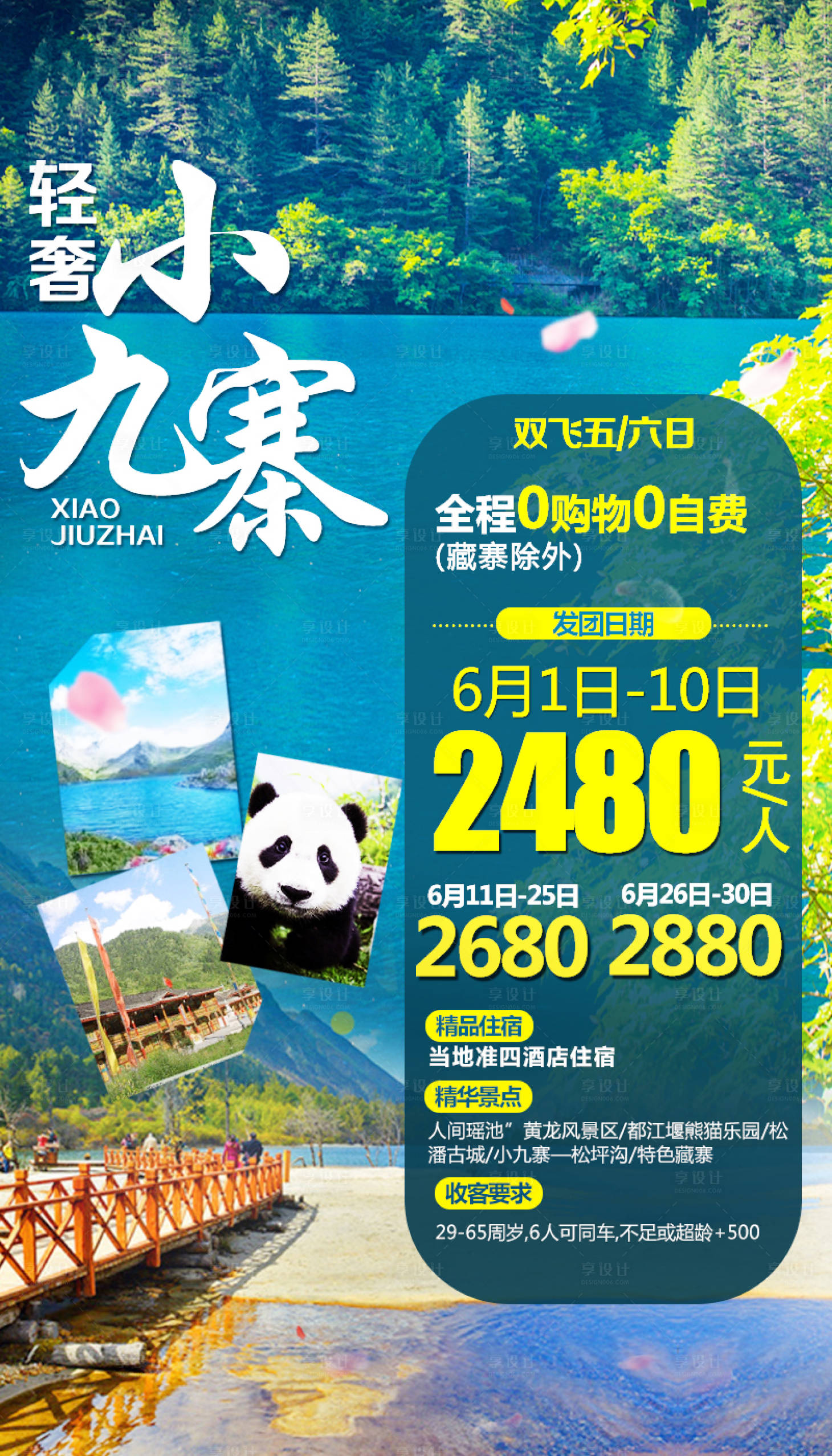 源文件下載【享設(shè)計(jì)】搜索編號(hào)：32070004779571242【九寨溝領(lǐng)域海報(bào)】