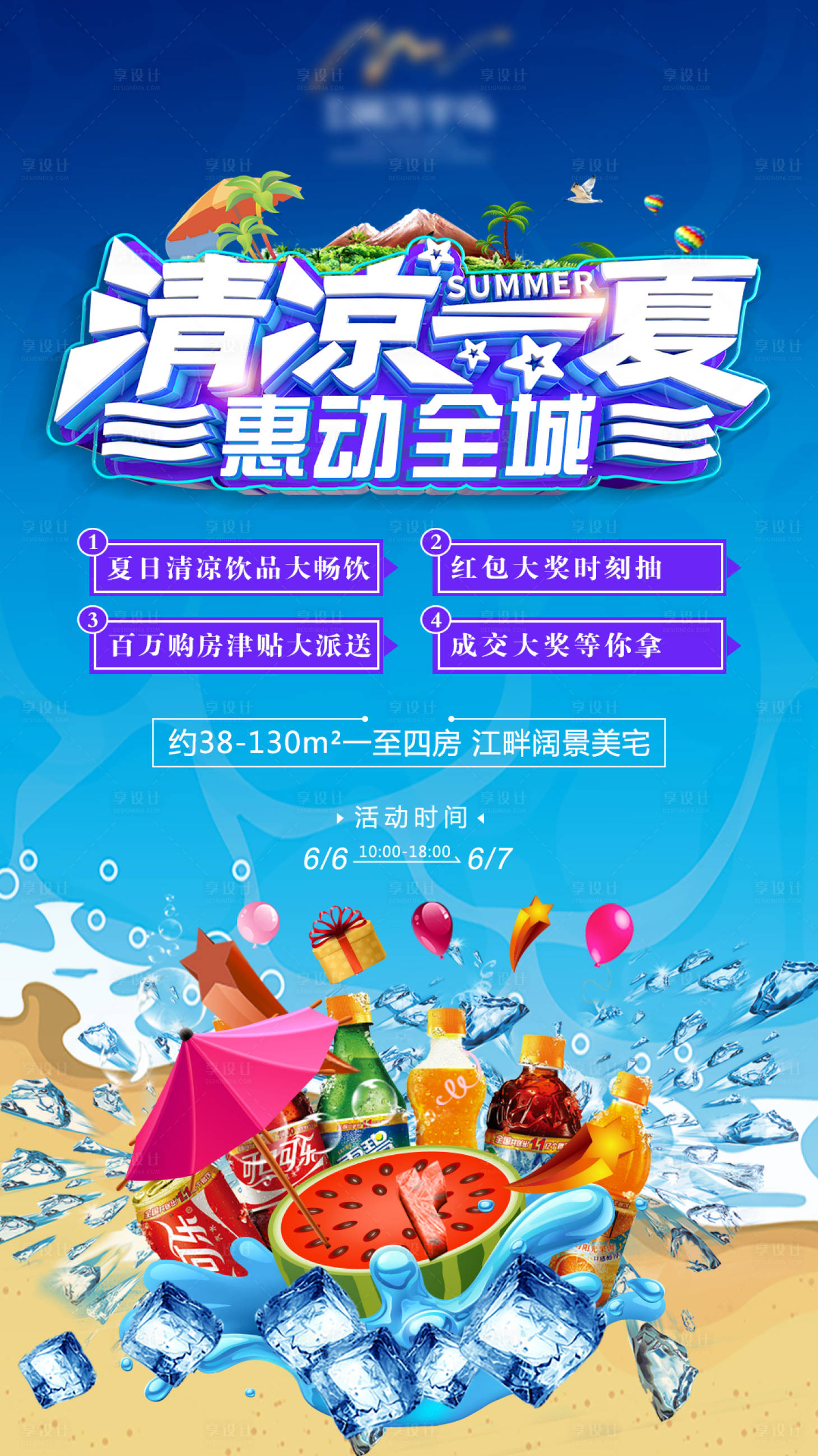 源文件下载【享设计】搜索编号：82330004884704659【地产饮料活动海报】