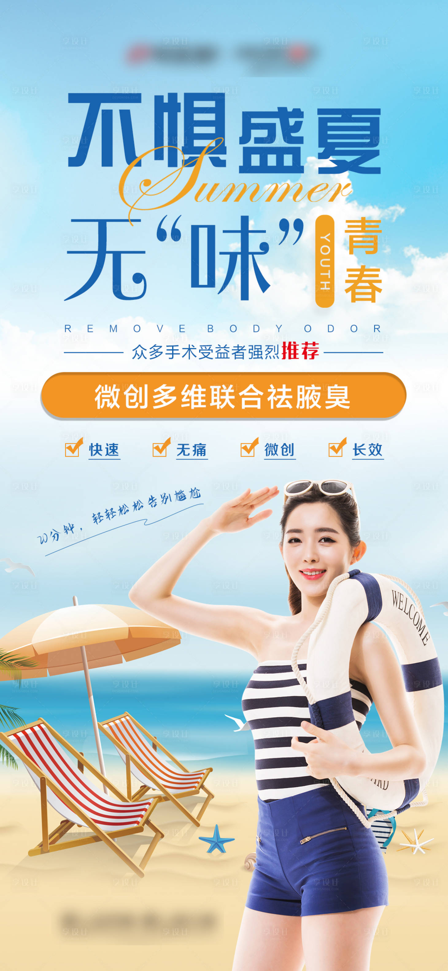 源文件下載【享設計】搜索編號：41090004587556995【醫美祛腋臭活動畫面】