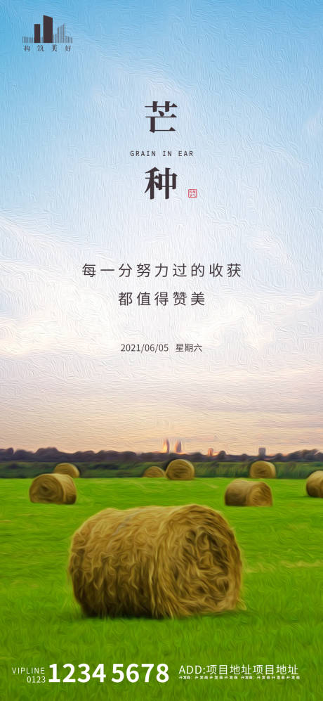 源文件下载【芒种节气海报】编号：88260004569047089