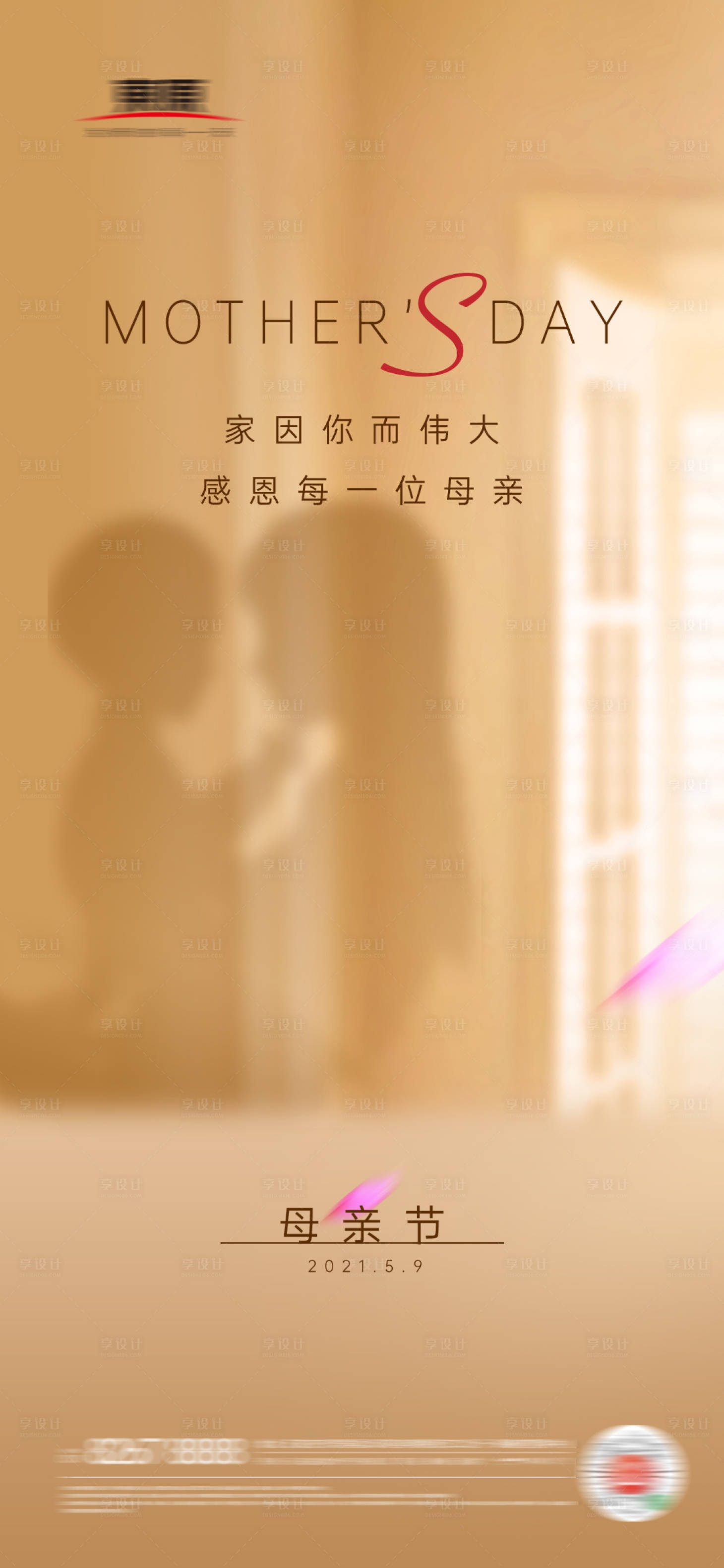 源文件下载【享设计】搜索编号：14890004539363477【母亲节节日海报】