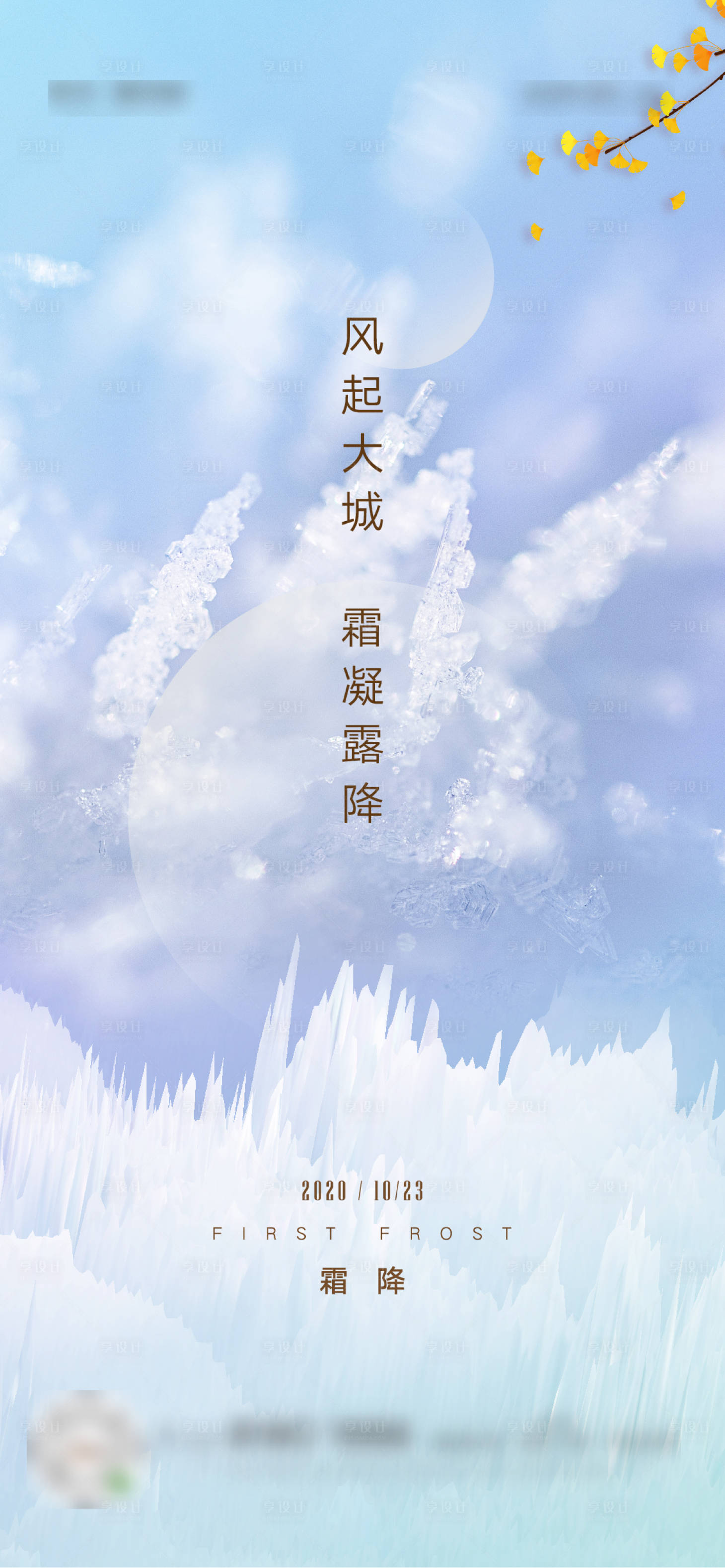 源文件下载【享设计】搜索编号：97090004641227562【霜降节气海报】
