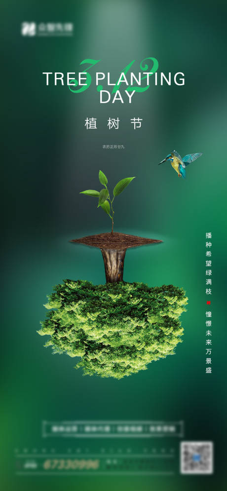源文件下载【地产植树节海报】编号：74550004557293322