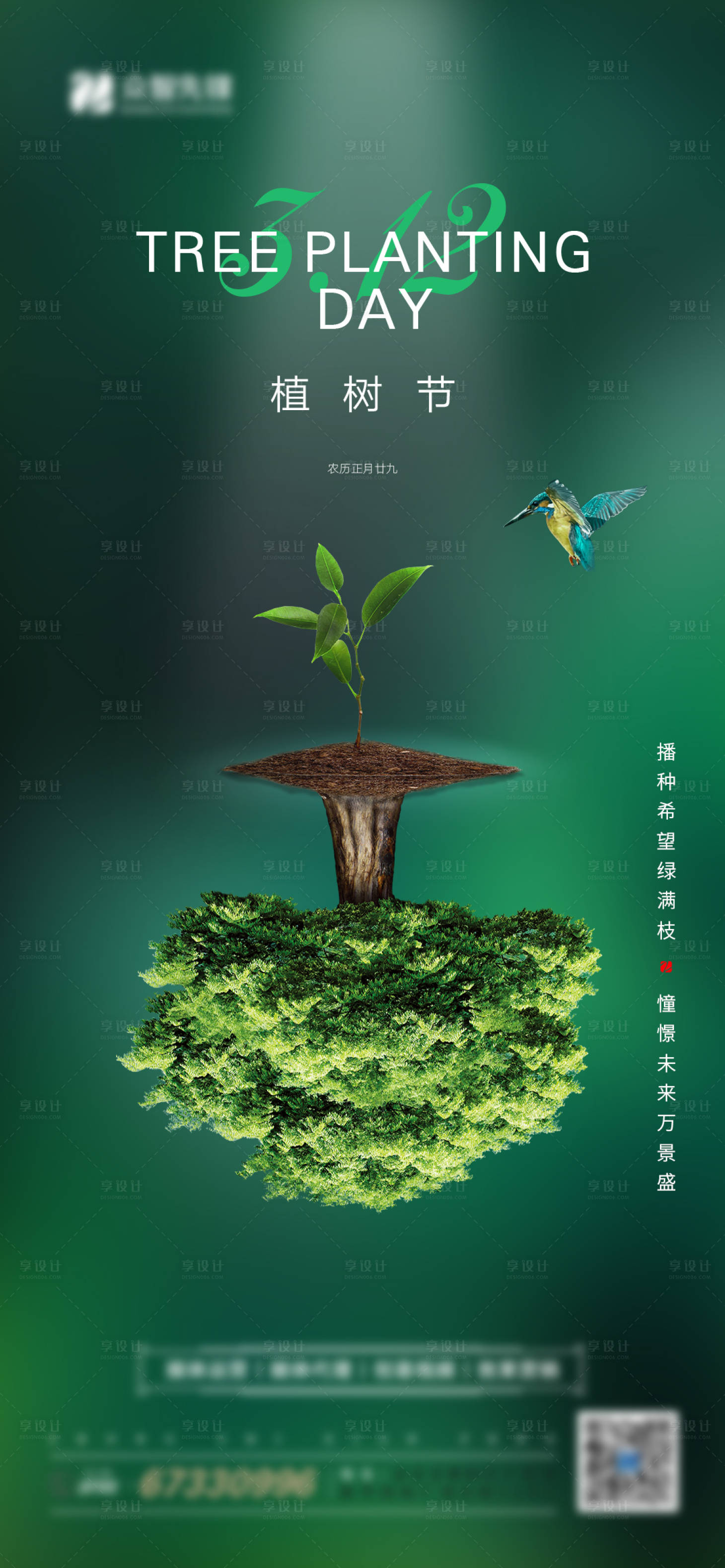 源文件下載【地產植樹節海報】編號：74550004557293322