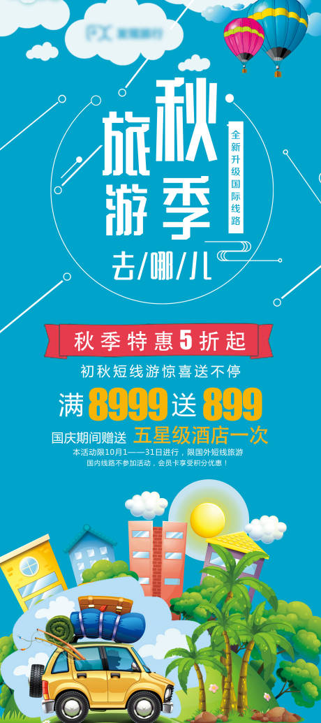 源文件下载【蓝色秋季旅游易拉宝】编号：69650004577635989