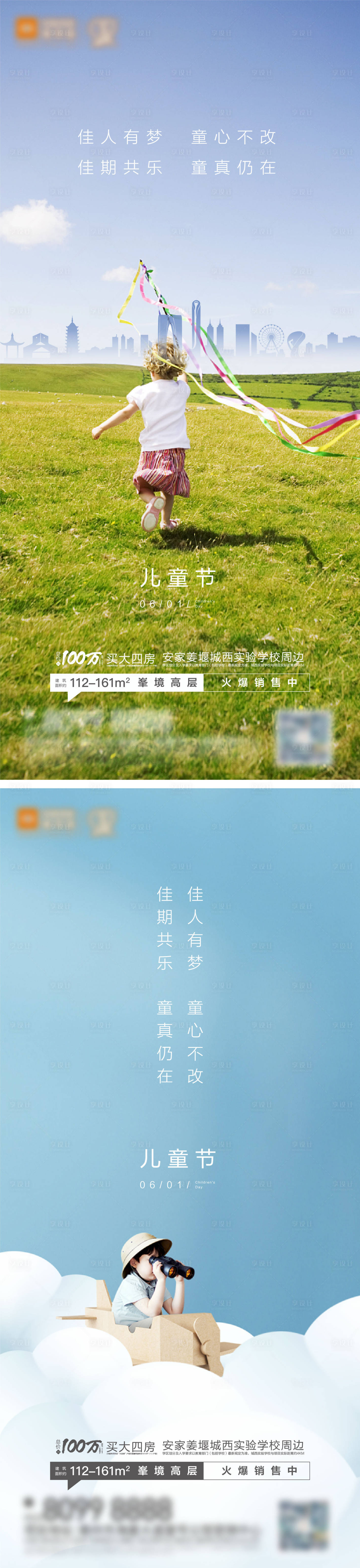 源文件下载【享设计】搜索编号：98220004911979770【地产儿童节海报系列】