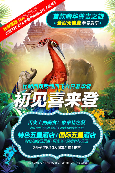 源文件下載【享設計】搜索編號：91520004847628990【云南旅游海報宣傳】
