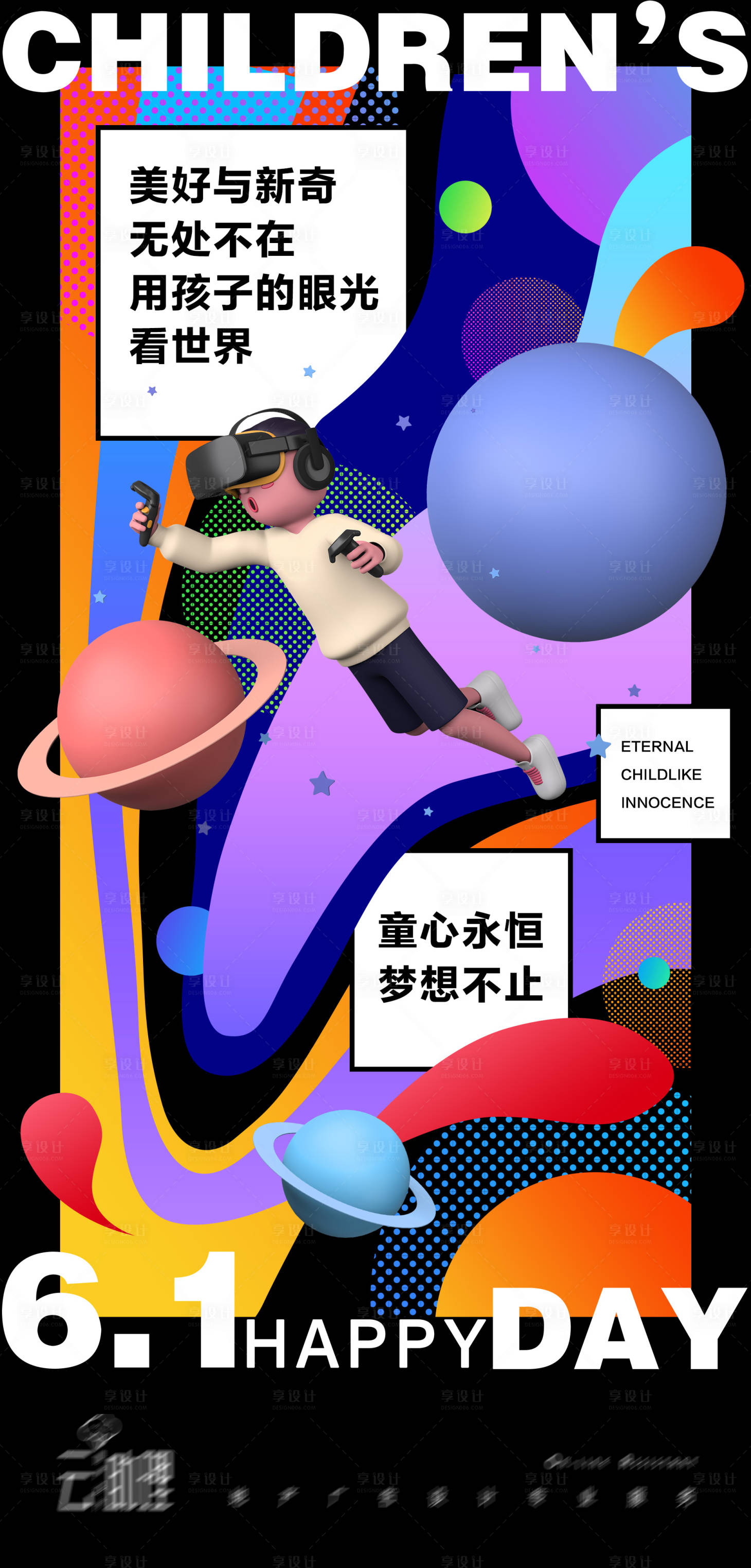 源文件下载【享设计】搜索编号：71730004886958614【六一儿童节创意缤纷海报】