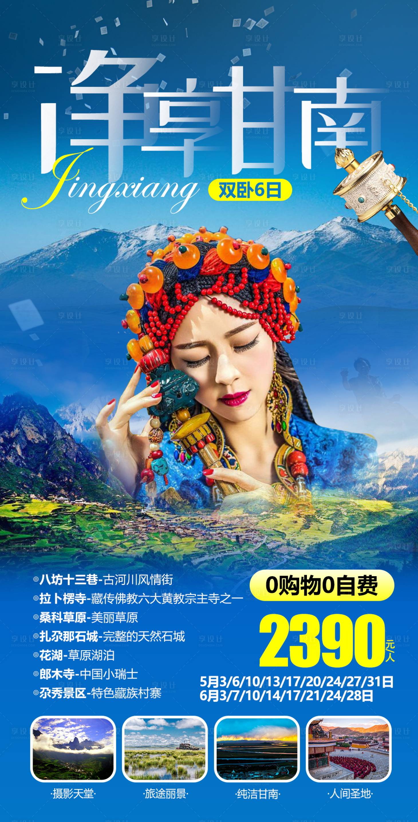 源文件下载【享设计】搜索编号：23450004655192592【西北甘南旅游海报 】