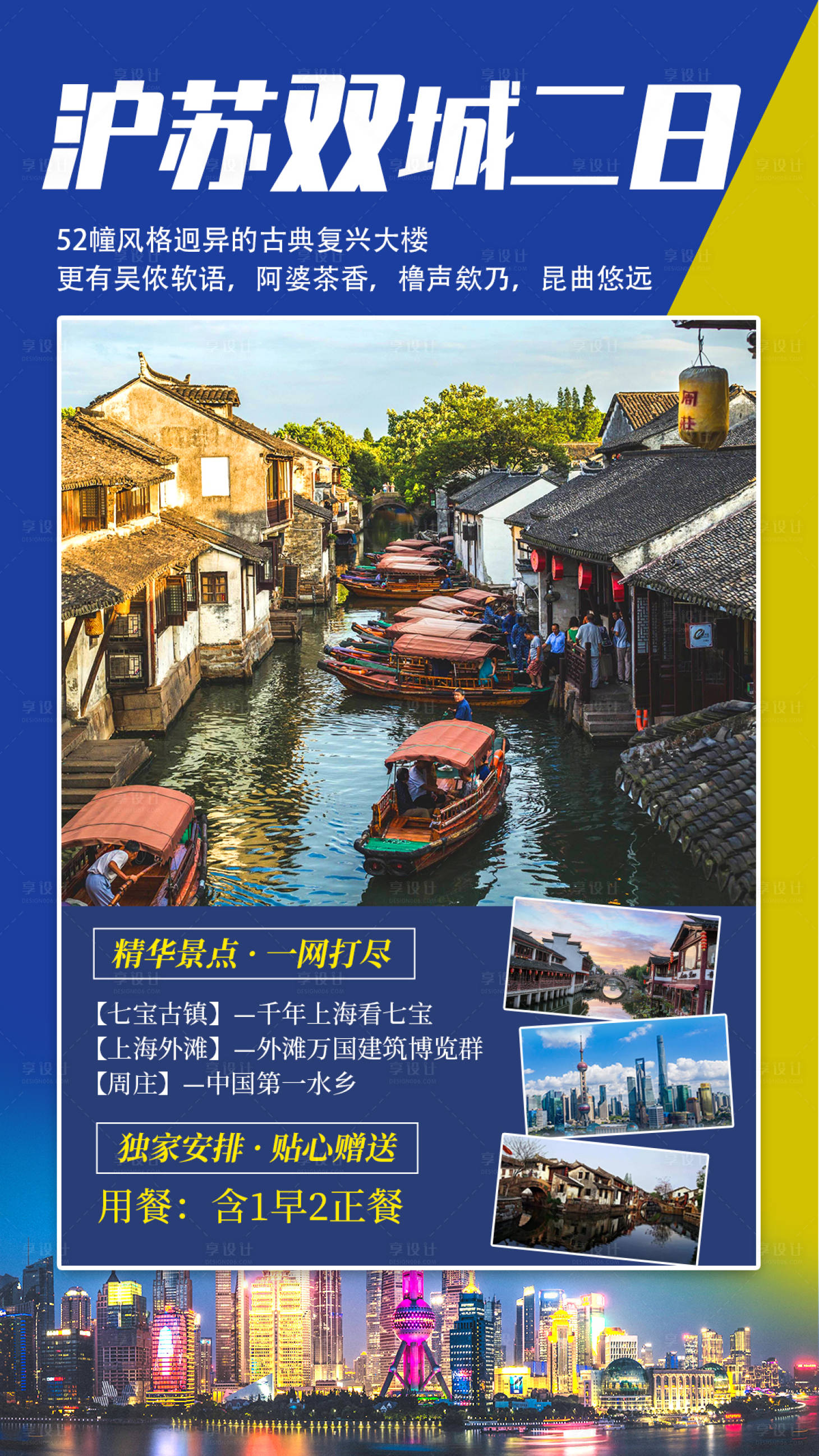 源文件下載【享設(shè)計】搜索編號：86980004586944490【滬蘇雙城二日旅游海報】
