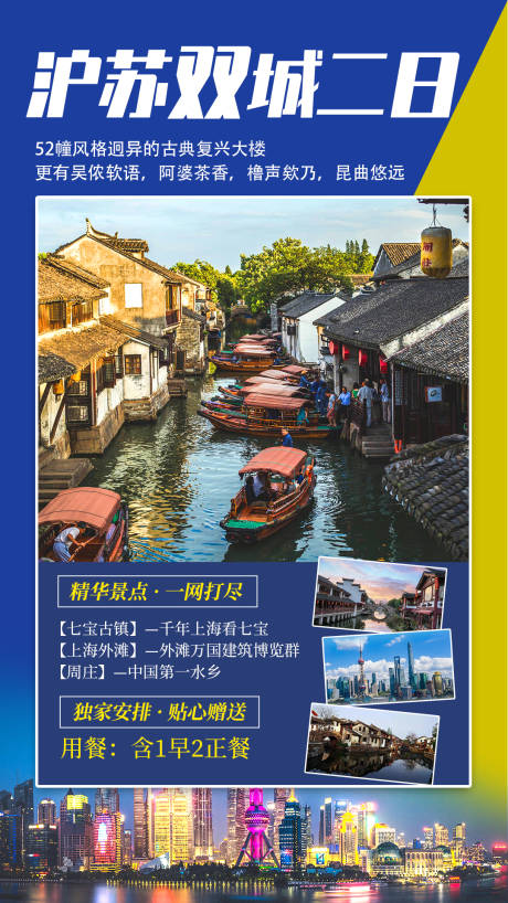 编号：20210508145038120【享设计】源文件下载-沪苏双城二日旅游海报