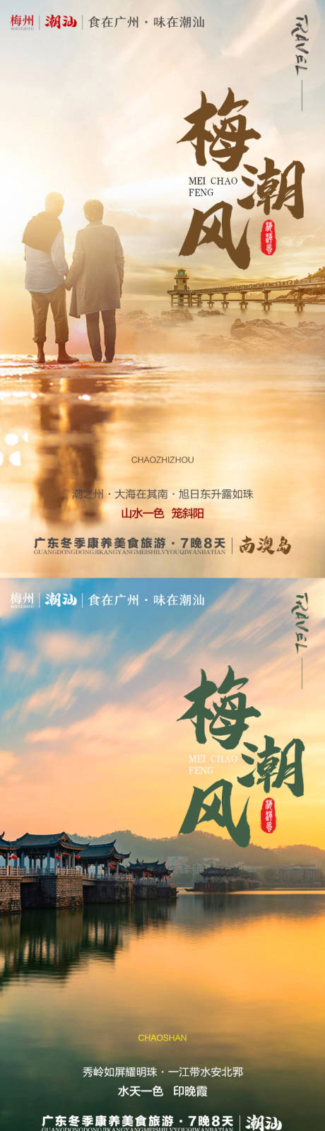 编号：20210524231630233【享设计】源文件下载-梅潮风广东旅游海报