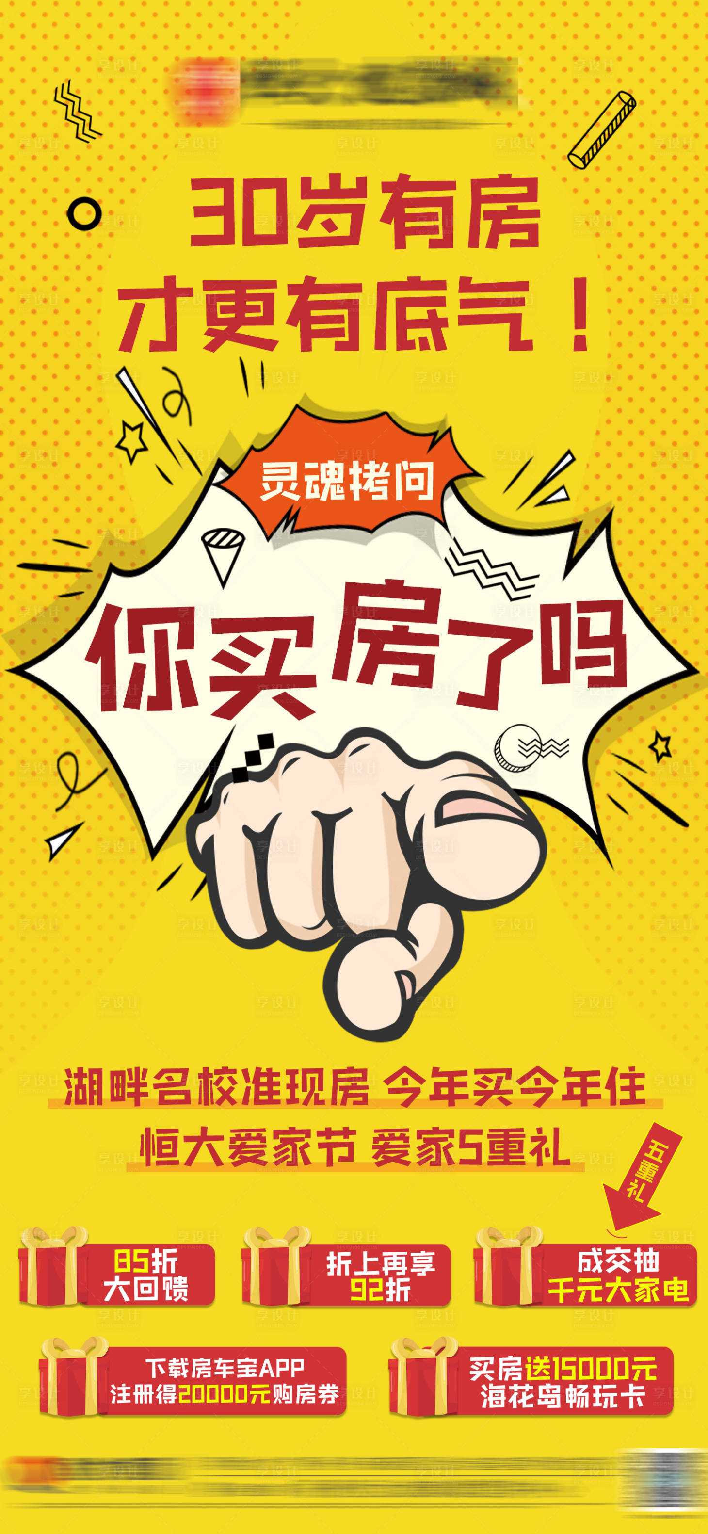 源文件下载【享设计】搜索编号：88880004606074265【房地产逼定折扣五重礼海报】