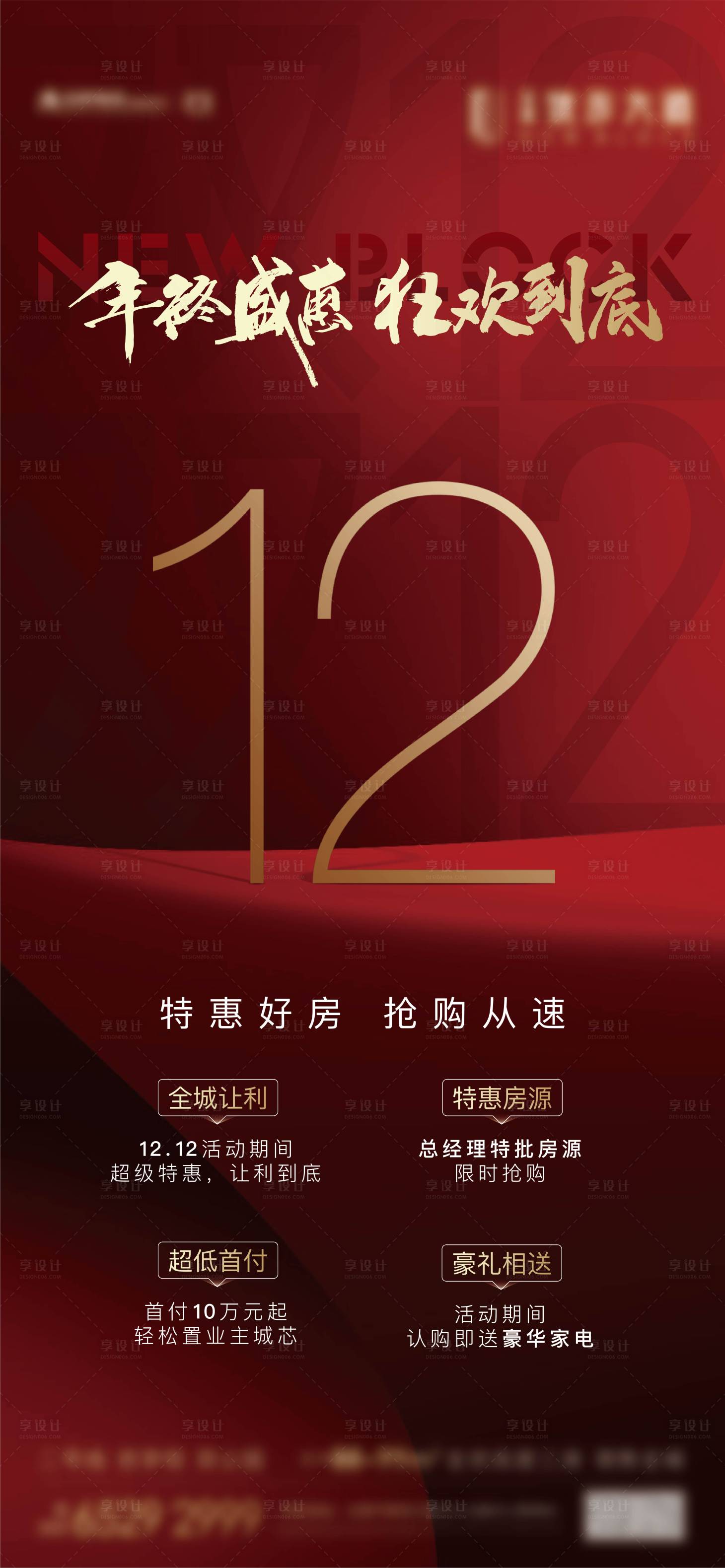 源文件下载【双12热销活动海报】编号：11780004765025679