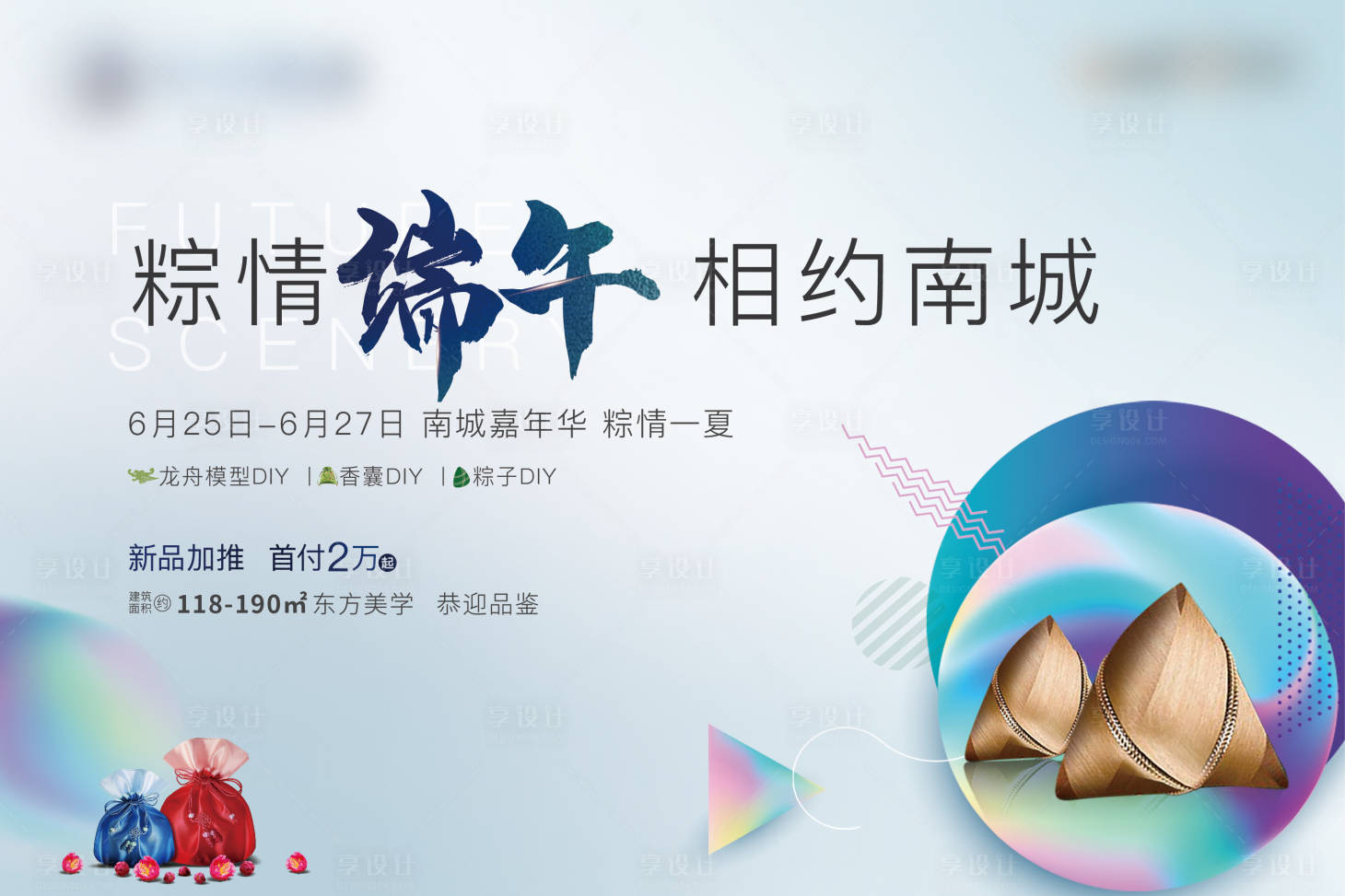 源文件下載【享設計】搜索編號：74050004574876837【地產端午節粽子香囊DIY 背景板】
