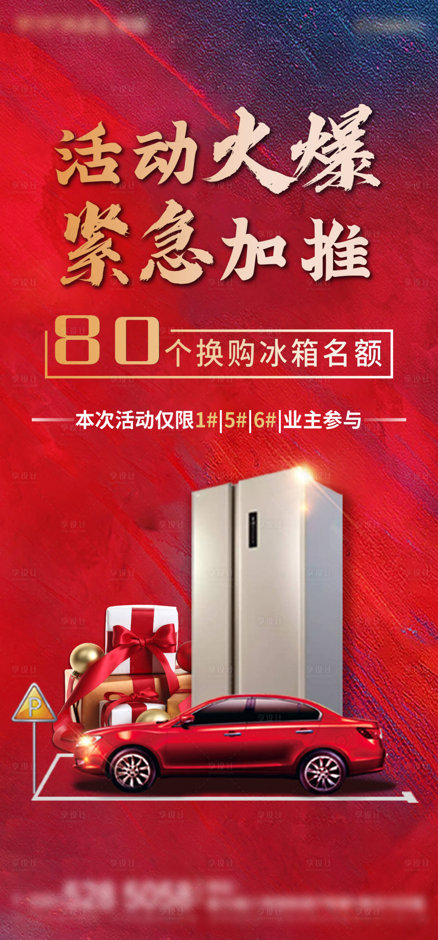 源文件下载【地产冰箱激励政策海报】编号：95830004746813782