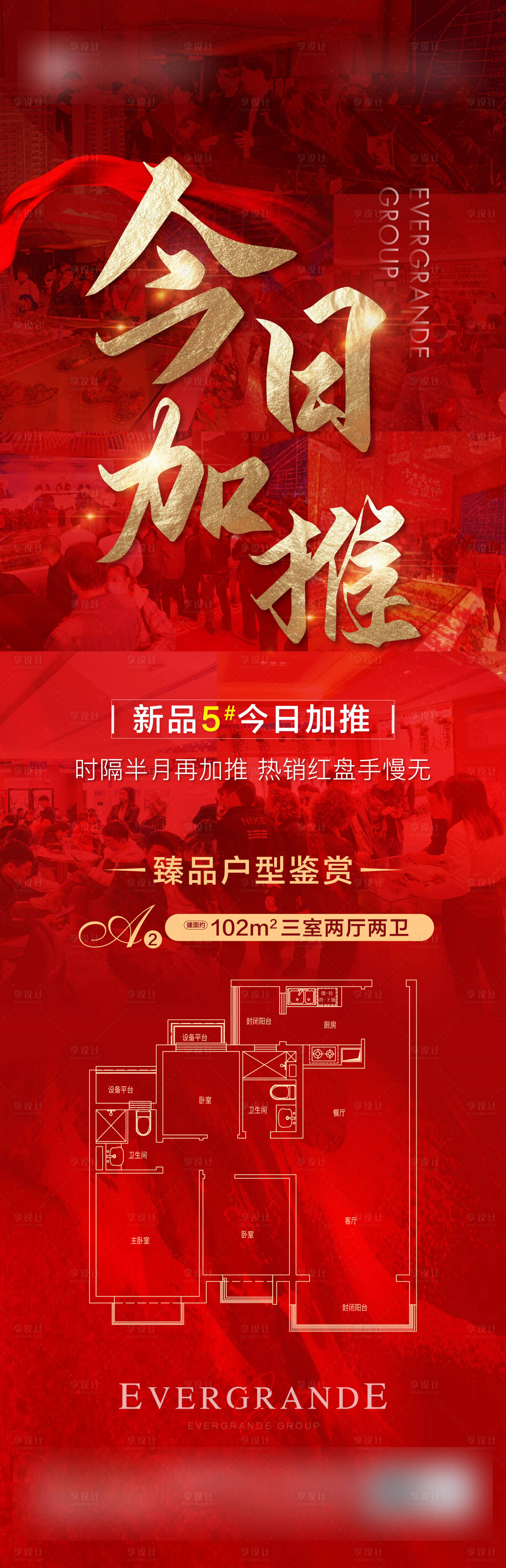 源文件下載【享設計】搜索編號：33050004713237739【地產開盤加推熱銷紅稿】