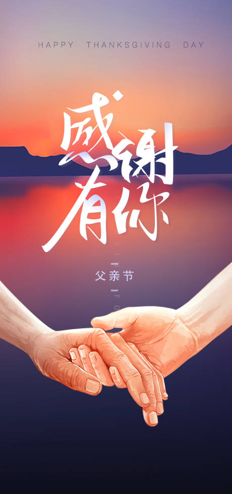 源文件下載【享設計】搜索編號：99460004761756704【父親節海報】