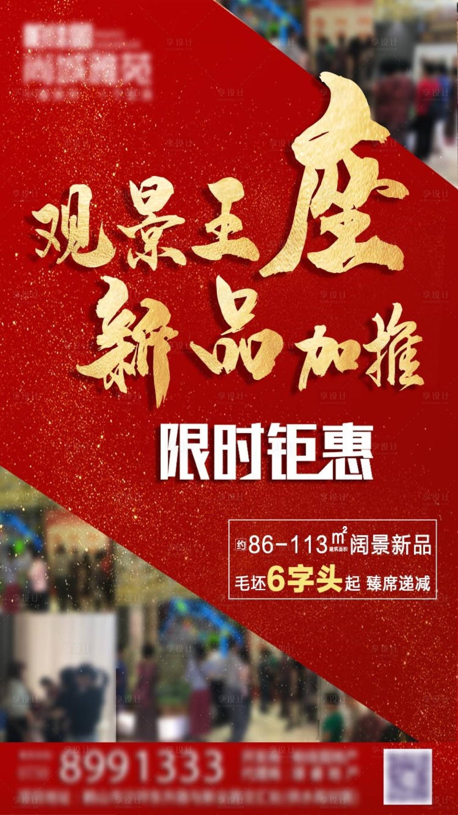 源文件下載【享設計】搜索編號：85880004653334018【房地產紅金熱銷海報】