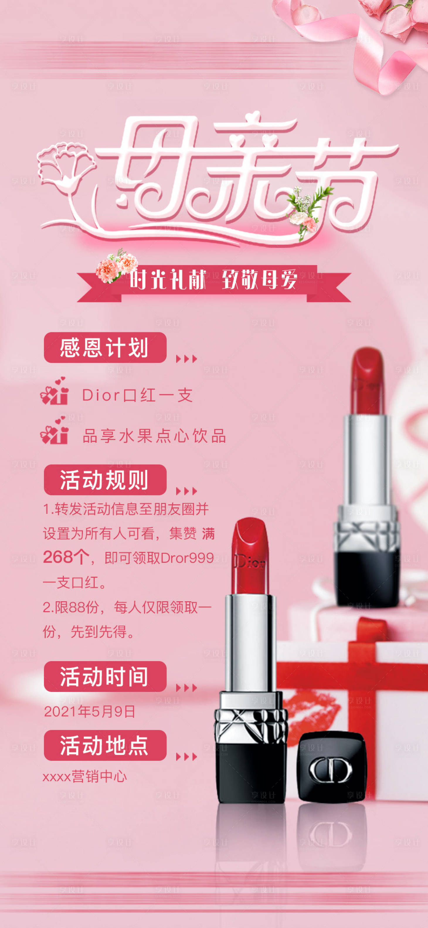 源文件下載【享設計】搜索編號：91250004763506213【母親節活動海報】