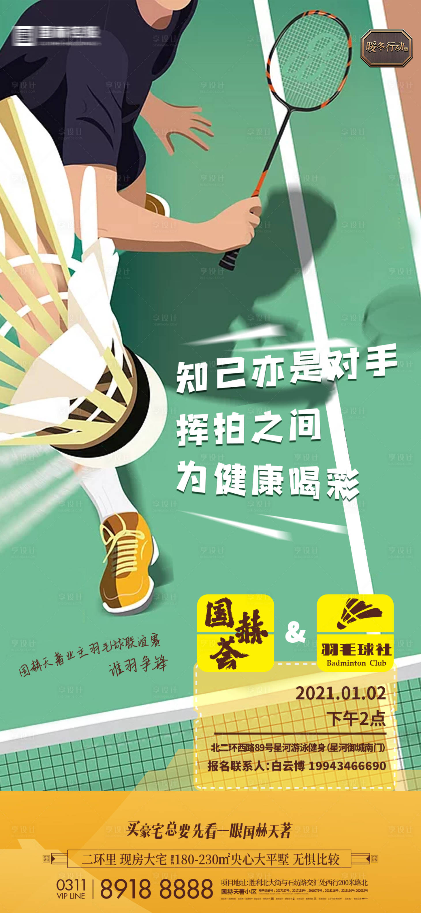 源文件下载【享设计】搜索编号：71100004764234242【地产羽毛球活动海报】
