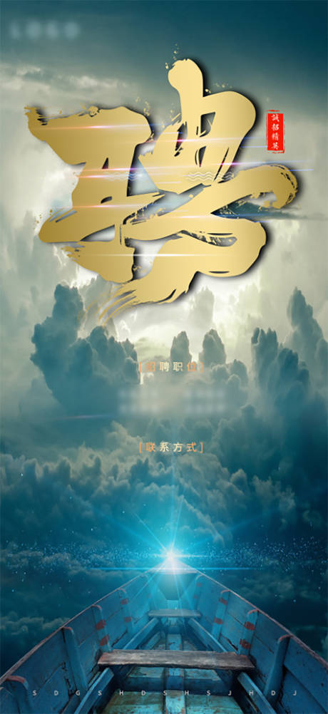 源文件下载【大气招聘海报】编号：54100004551307471