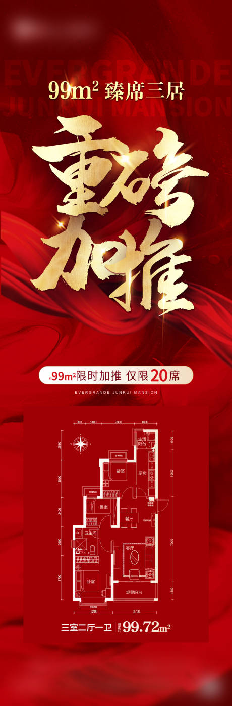 源文件下载【地产户型加推海报】编号：72480004922945050