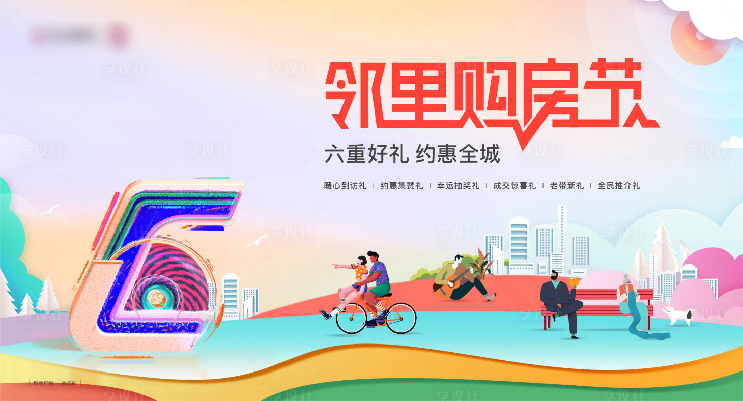 源文件下载【邻里购房节背景板】编号：12600004685635080
