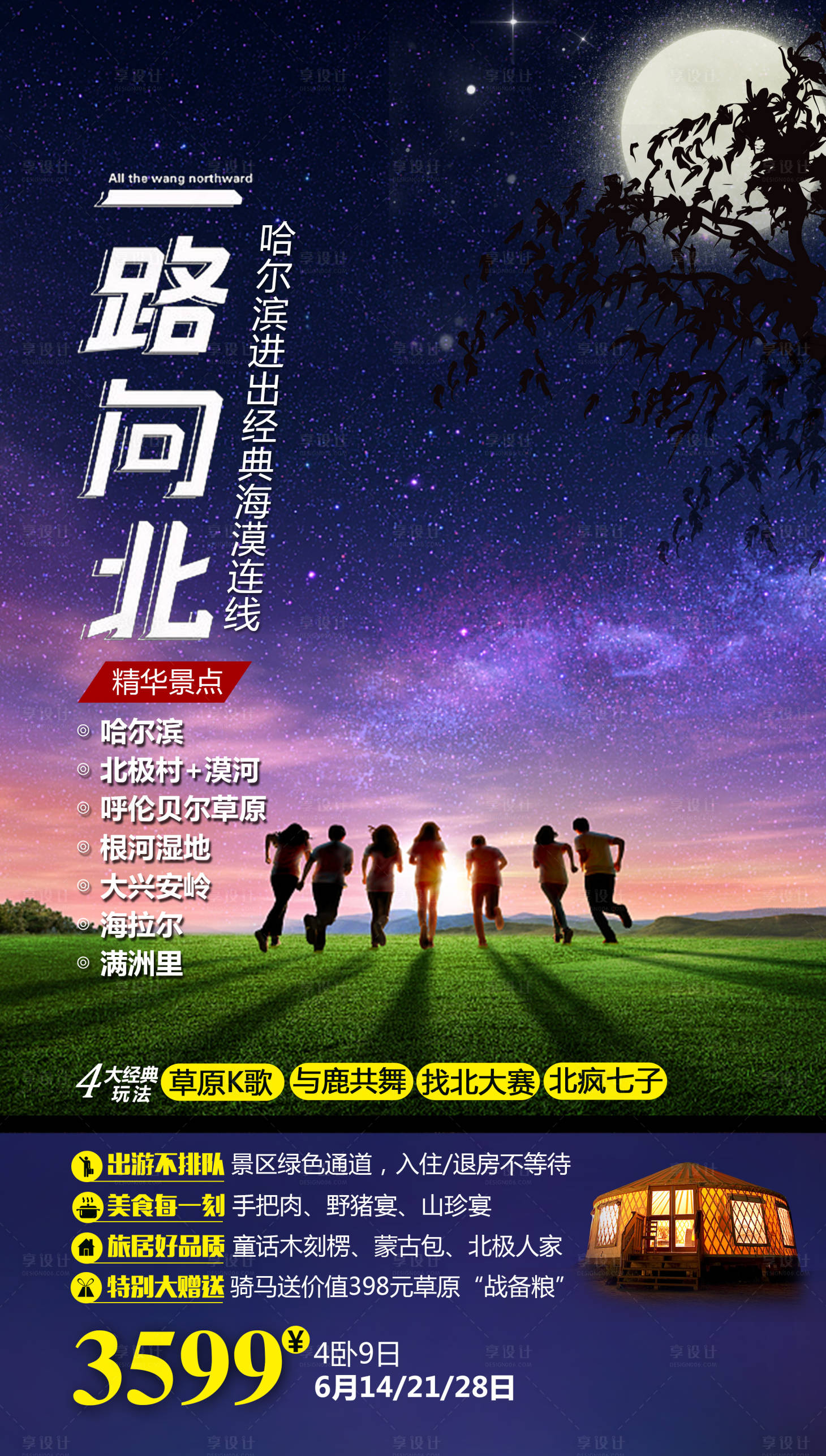 源文件下載【享設計】搜索編號：33470004638233165【一路向北旅游海報】