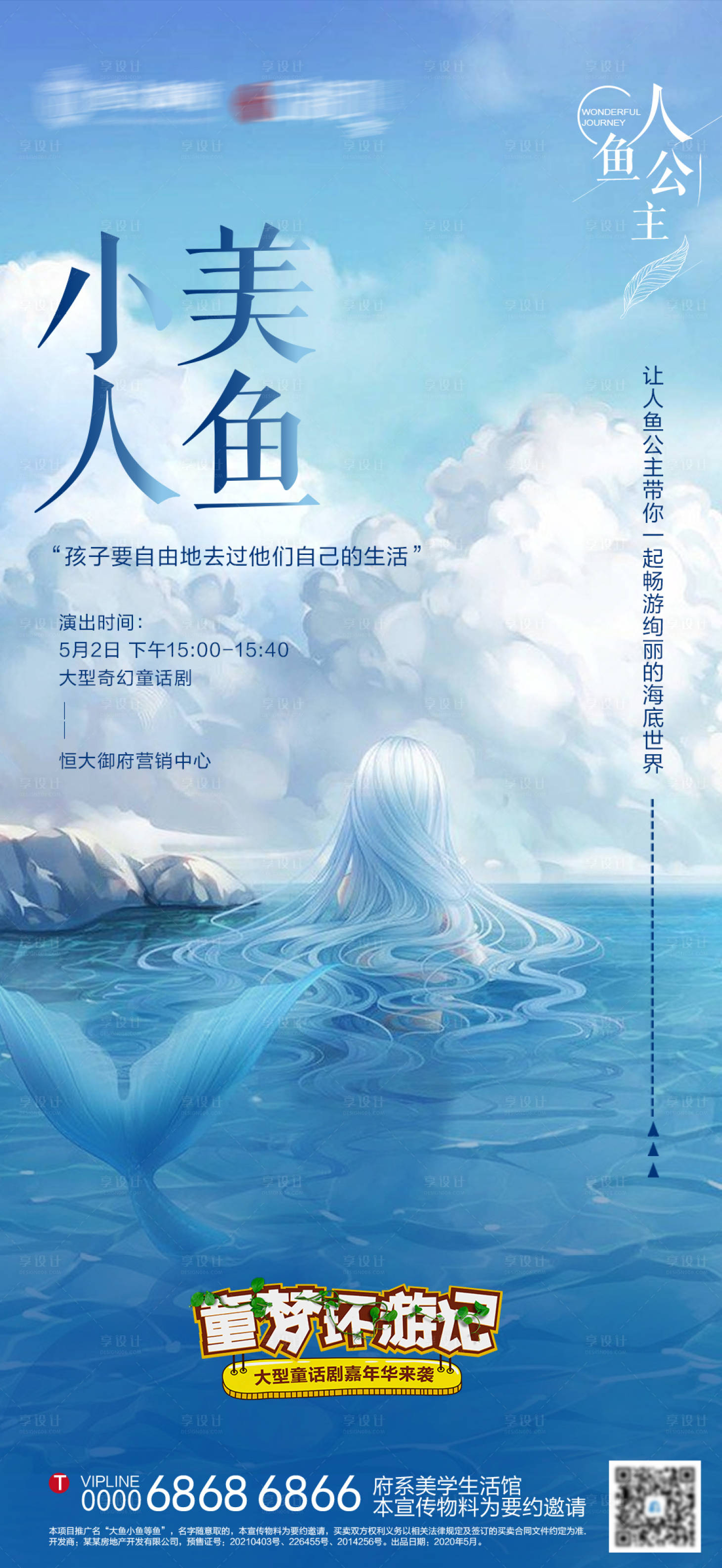 源文件下載【享設計】搜索編號：65730004863979953【地產舞臺劇小美人魚預告單圖】