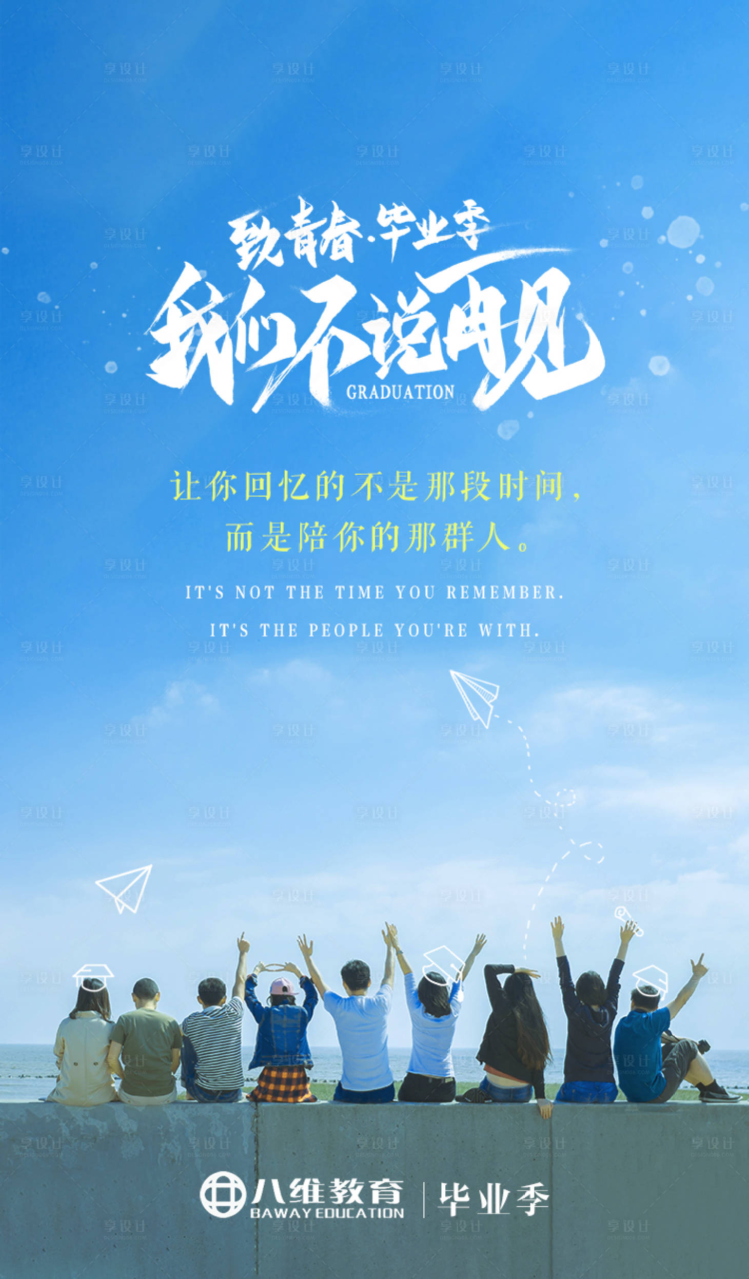 源文件下載【享設計】搜索編號：20580004623688829【我們不說再見畢業季海報】