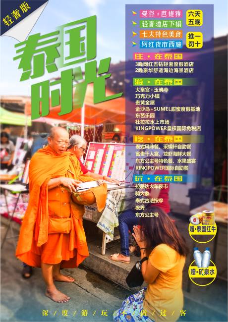 源文件下载【泰国旅游海报】编号：28820004511711697