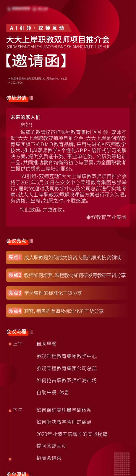 源文件下載【推介會邀請函長圖】編號：88630004552448260