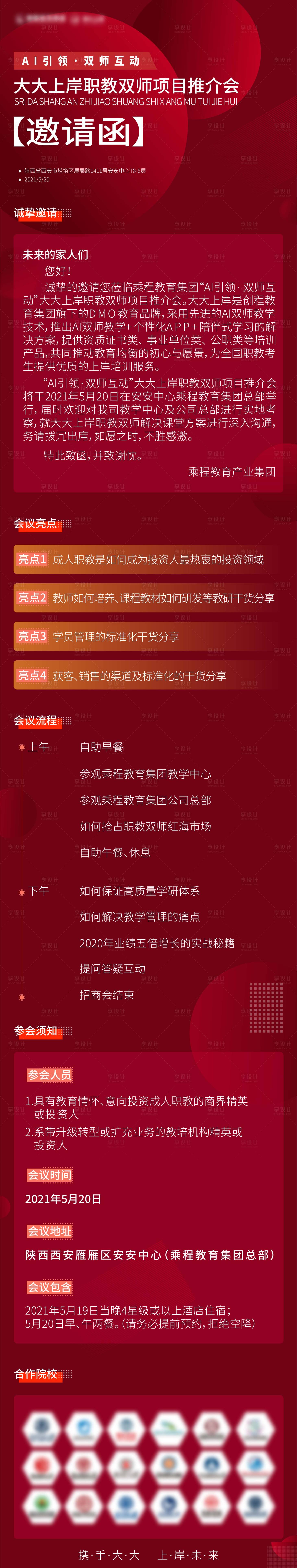 源文件下載【享設計】搜索編號：88630004552448260【推介會邀請函長圖】