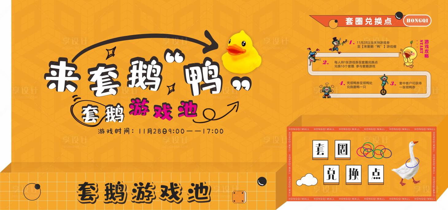 源文件下載【享設計】搜索編號：41310004511305218【套鵝游戲區背景板】