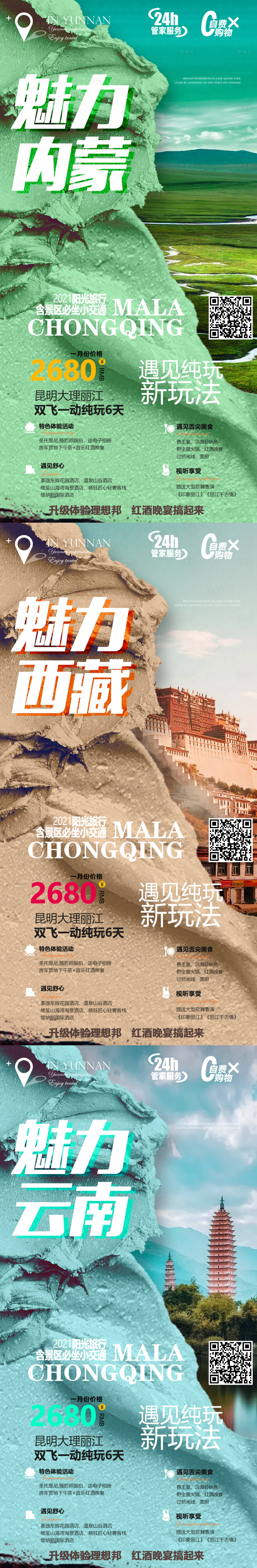 编号：20210517175123339【享设计】源文件下载-云南内蒙古西藏系列旅游海报