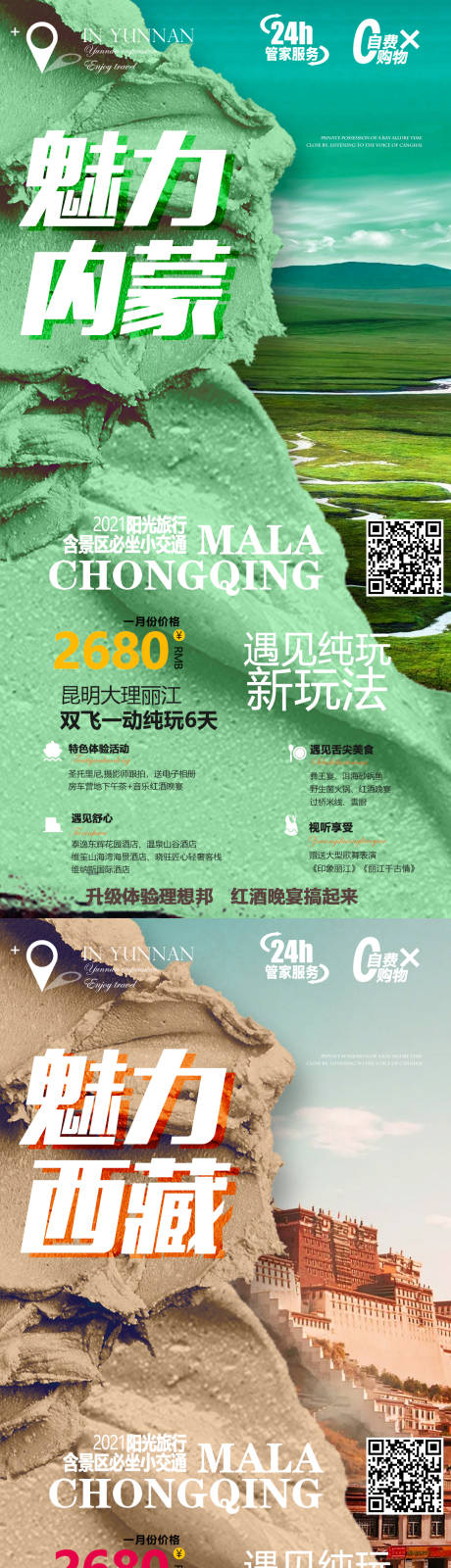 云南内蒙古西藏系列旅游海报-源文件【享设计】