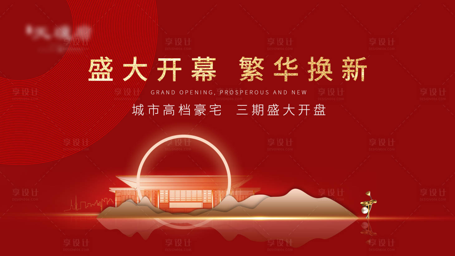 源文件下載【地產開盤儀式背景板】編號：63800004564789829