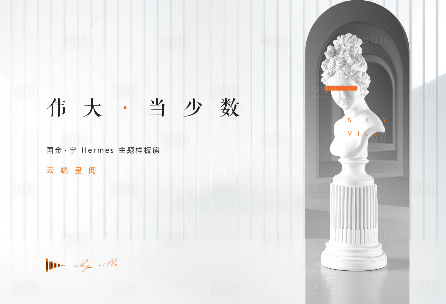 源文件下載【享設計】搜索編號：33300004564944129【地產質感高端開放海報】