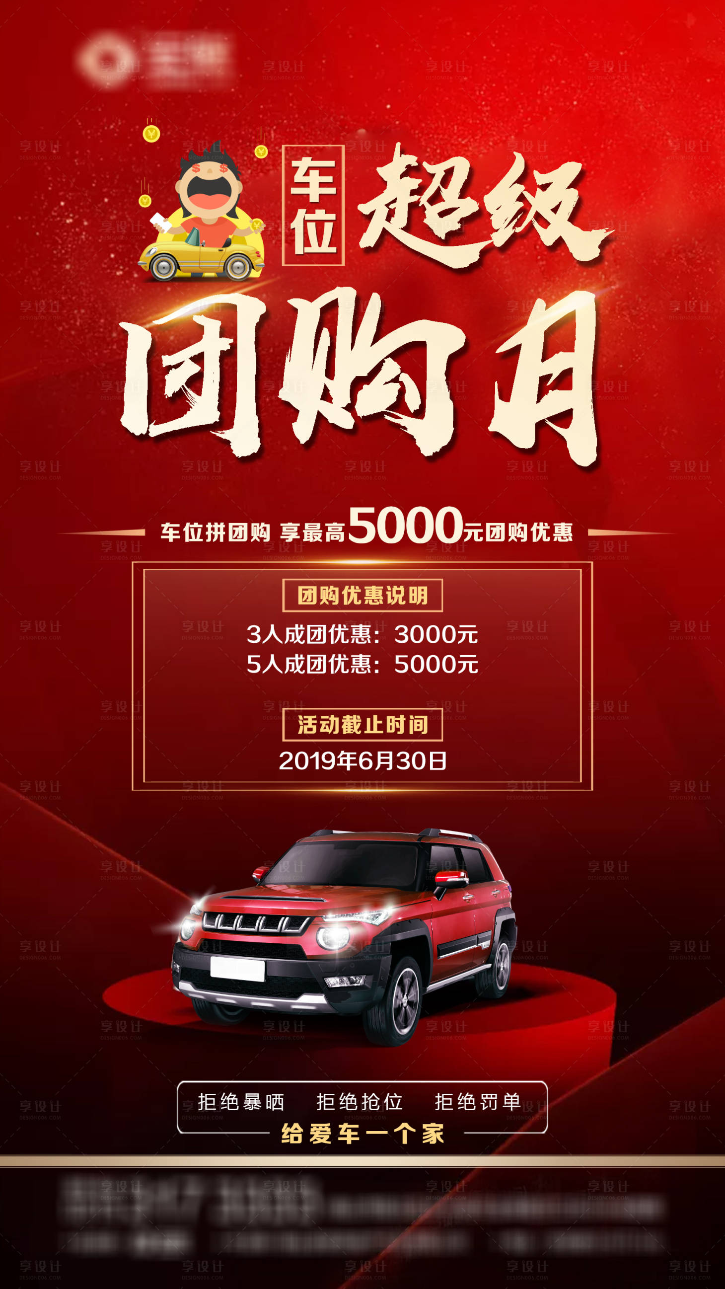 源文件下载【享设计】搜索编号：91540004837518869【车位团购海报】