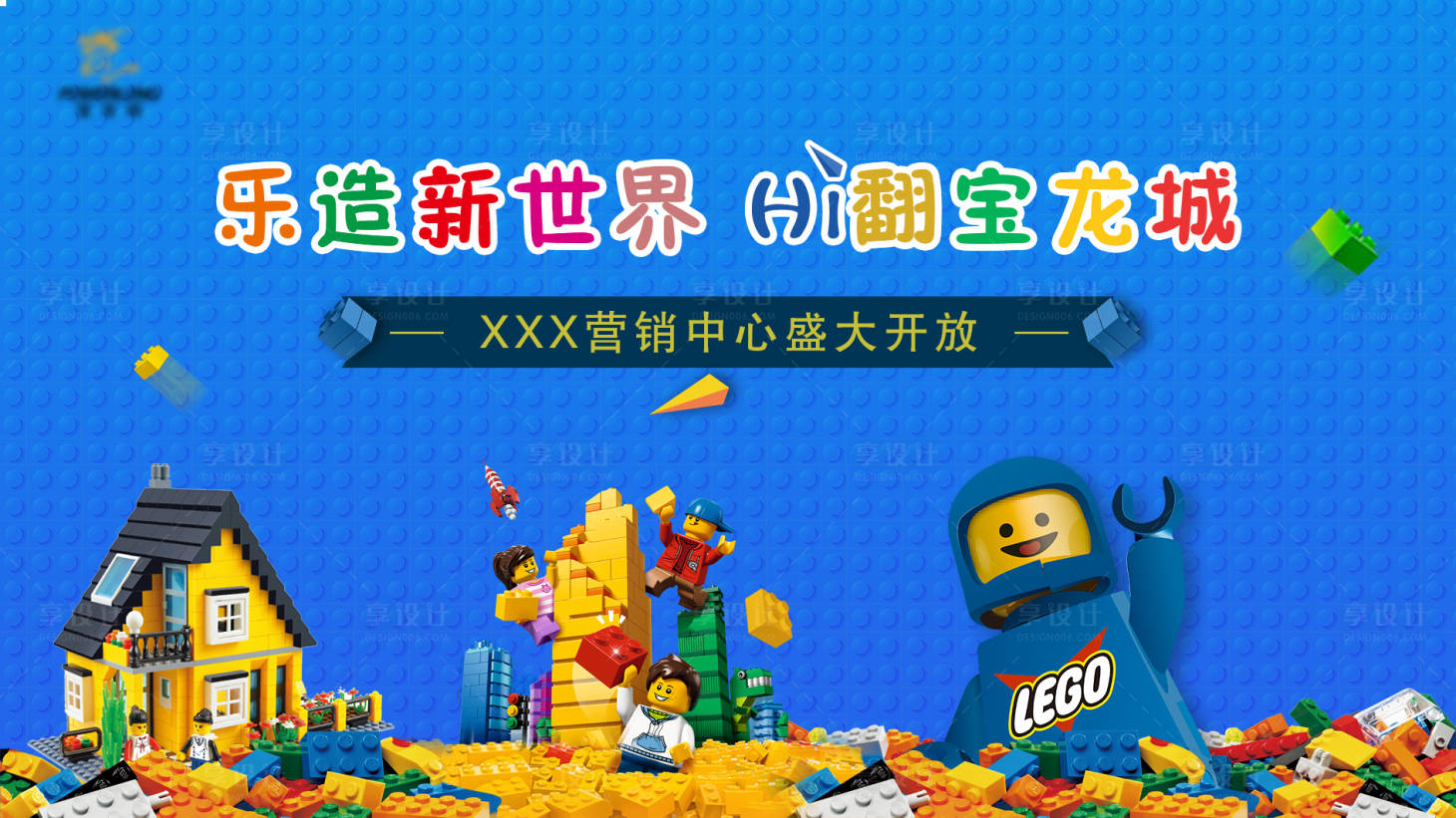 源文件下载【享设计】搜索编号：83950004564548742【乐高背景板】