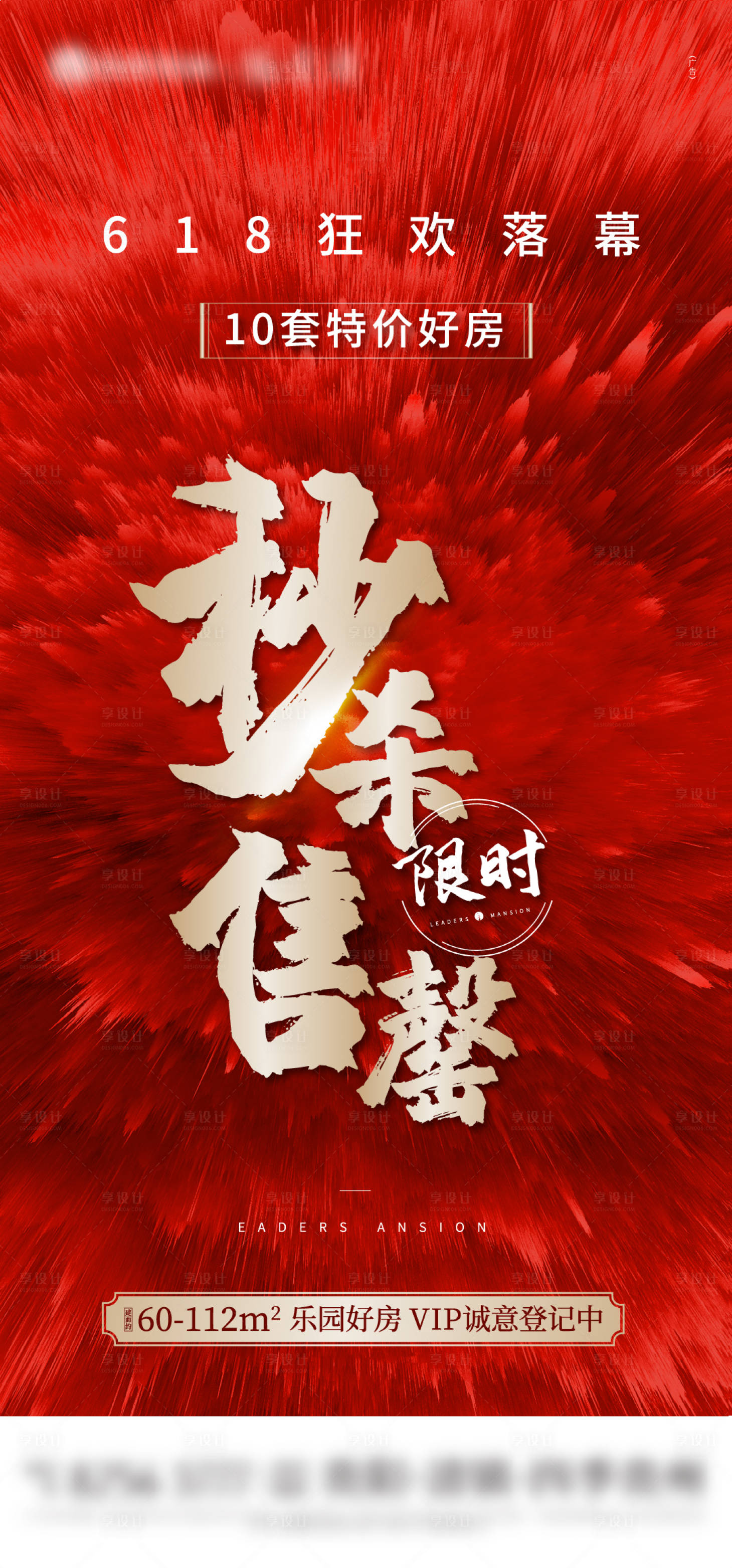 源文件下载【房地产618热销海报】编号：83380004516492425