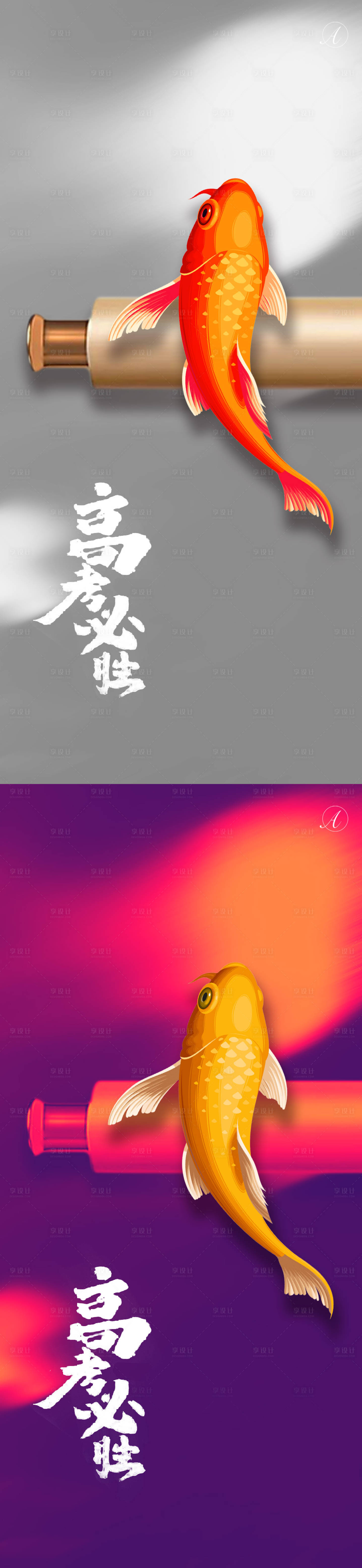 源文件下载【享设计】搜索编号：90710004641467465【高考系列海报】