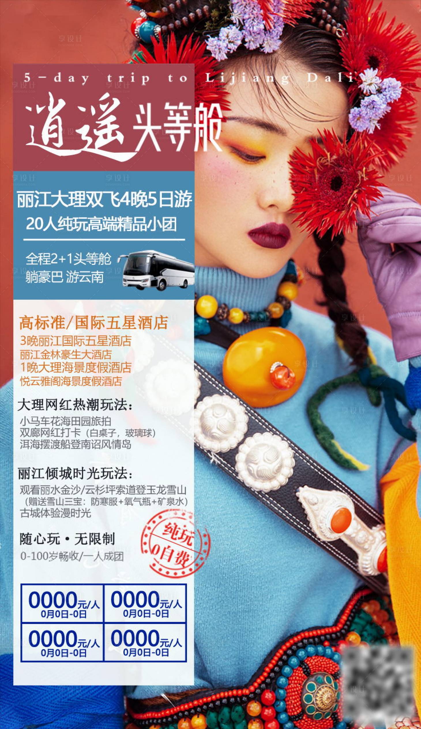 源文件下載【享設計】搜索編號：15440004589827285【云南旅游海報】