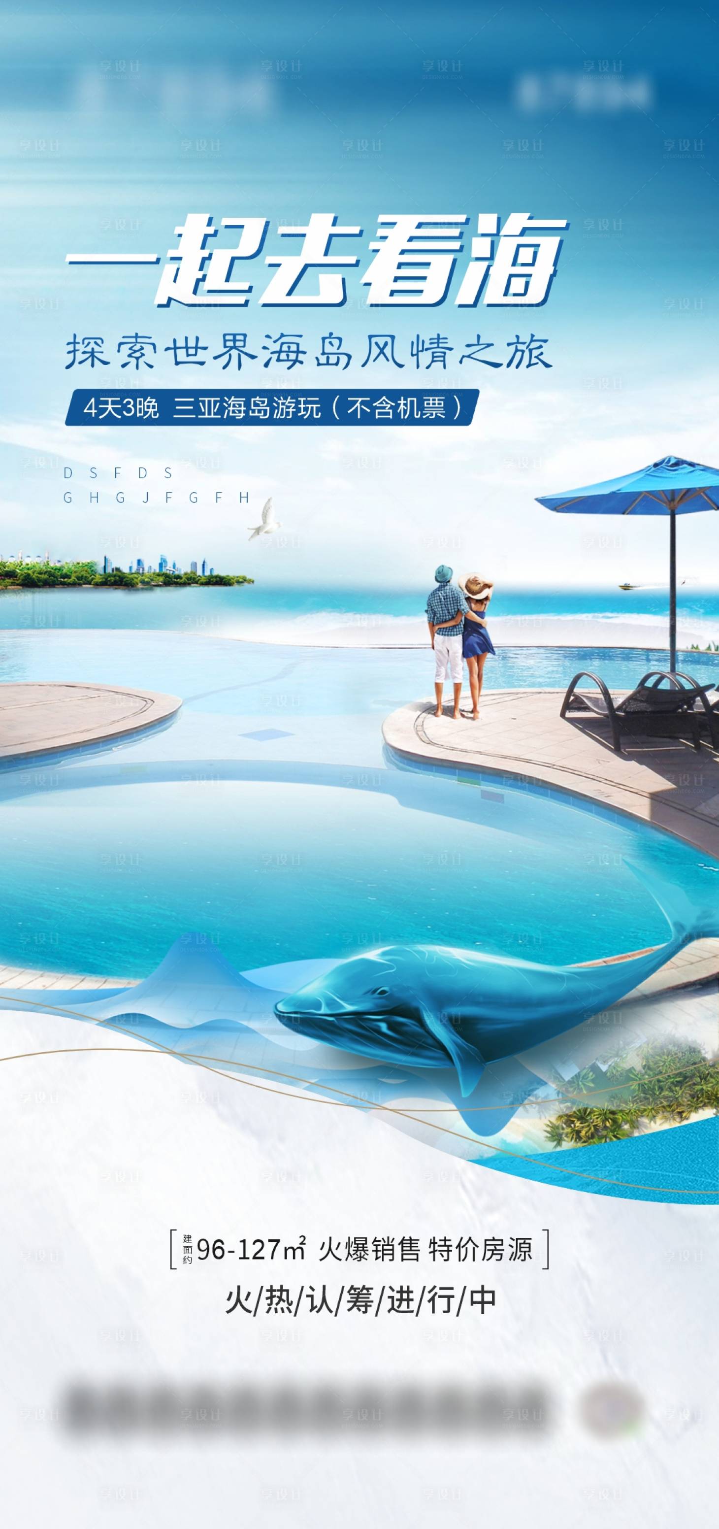 源文件下载【享设计】搜索编号：96640004740273050【海景房海报】