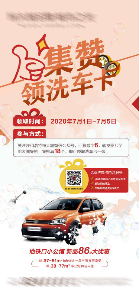 源文件下载【地产集赞领洗车卡活动海报】编号：35930004731521935