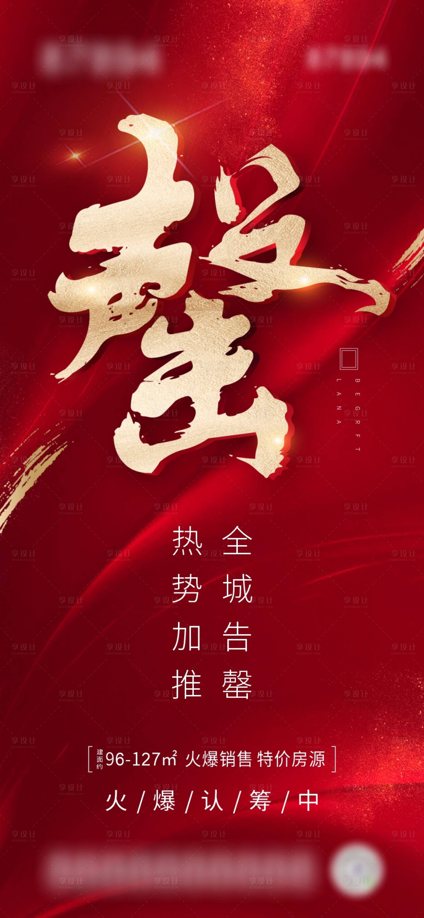 源文件下載【享設計】搜索編號：69960004910436595【地產告罄紅金海報】