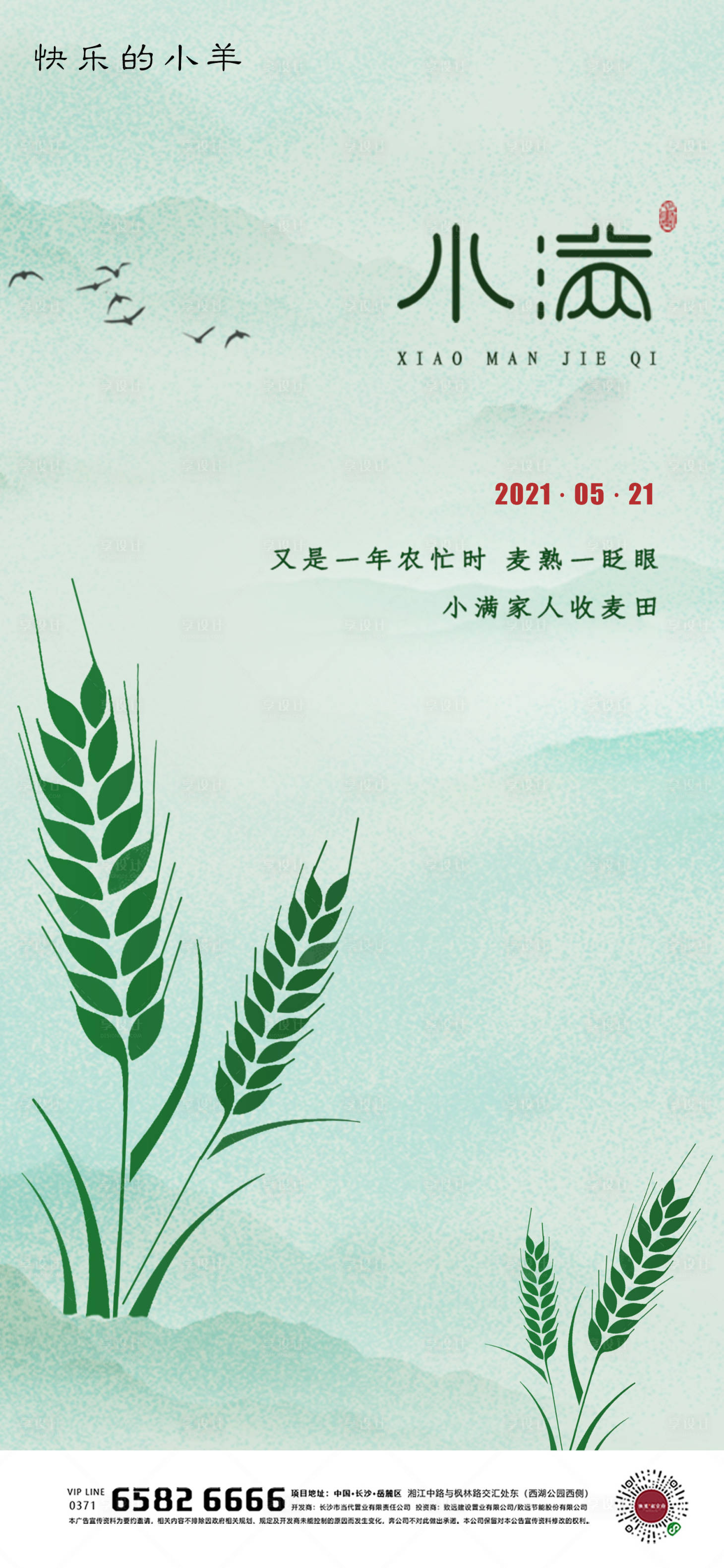 源文件下载【享设计】搜索编号：27450004657381184【小满节气海报】